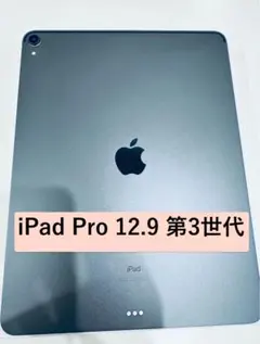 【美品】iPad Pro 12.9 第3世代　（箱付き）