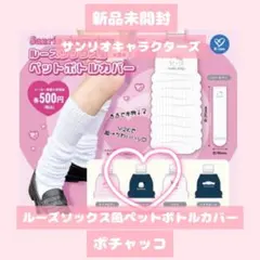 新品未使用 サンリオキャラクターズルーズソックス風ペットボトルカバー ポチャッコ