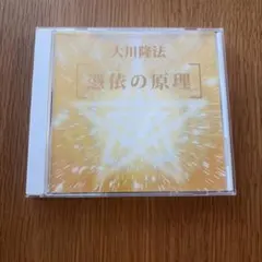 2026年最新】幸福の科学cdの人気アイテム - メルカリ