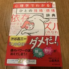 心理学でわかるひとの性格・感情辞典
