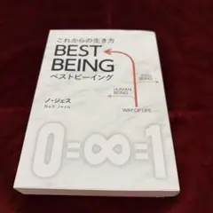これからの生き方 BEST BEING ノ・ジェス