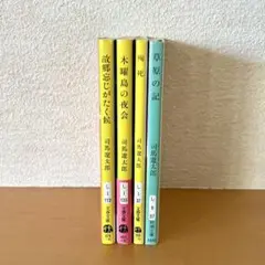 司馬遼太郎 故郷忘じがたく候 木曜島の夜会 殉死 草原の記 4冊セット