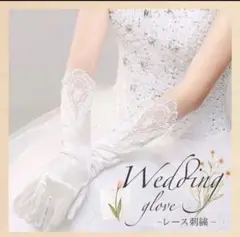 【即発送！】結婚式 花嫁　ウェディンググローブ