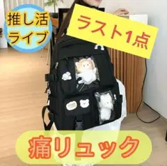 ラスト1点 推し活 痛バ リュック 黒 透明ポケット付き 大容量バッグ 痛バッグ