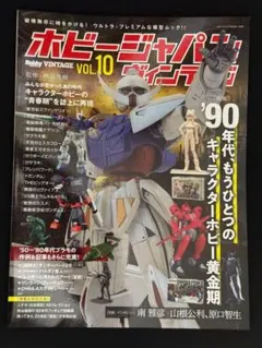 ホビージャパン ヴィンテージ VOL.10