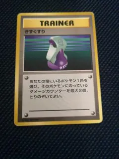psa9】ポケモンカード きずぐすり 1999 旧裏 - メルカリ