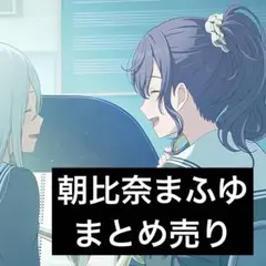 プロセカ 朝比奈まふゆ まとめ売り