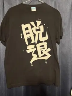 ガールズバンドクライ 河原木桃香 脱退Tシャツ