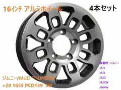 16インチ アルミホイール 4本セット ジムニー MUD THUNDAR②格安 
