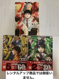 路傍のフジイ1〜3巻　3冊セット
