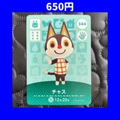 チャス どうぶつの森 あつ森 amiibo アミーボ カード