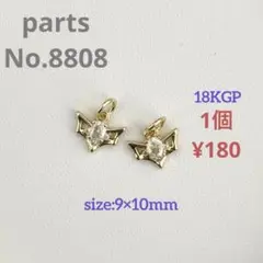 parts No.8808【在庫:10個】