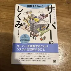 図解まるわかり サーバーのしくみ
