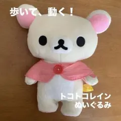 ローソン限定 コリラックマ ポージングぬいぐるみ ケープ付き - メルカリ