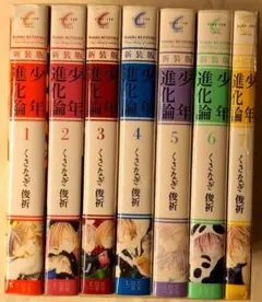 少年進化論 新装版 ★全7巻セット★くさなぎ俊祈