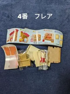 シルバニアファミリー　森の大きなお部屋ガチャ　4番