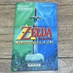 ゼルダの伝説神々のトライフォース&4つの剣【取扱説明書】