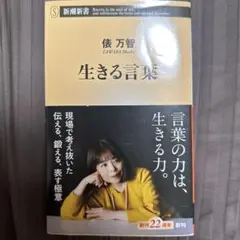 【値下不可】生きる言葉　俵万智