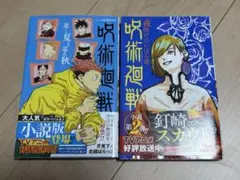 呪術廻戦　小説セット