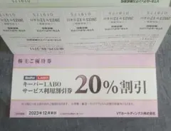 即日発送 KeePer技研 20%割引券 株主優待券 キーパー技研