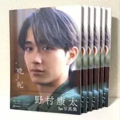 【美品】　野村康太　1st写真集　暁紀　6冊セット　まとめ売り