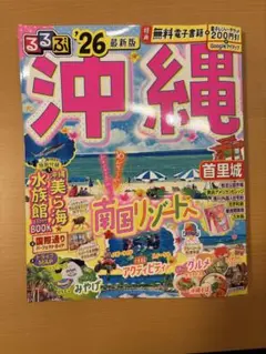 るるぶ沖縄'26