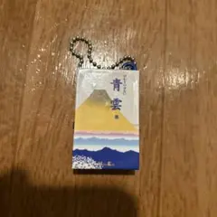 青雲　ガチャ