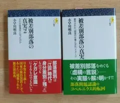 「被差別部落の真実」「被差別部落の真実2」小早川明良　モナド新書
