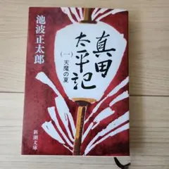 真田太平記 第1巻(天魔の夏)