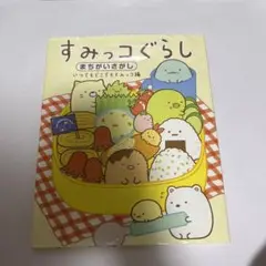 児童書★すみっコぐらし まちがいさがし　中古