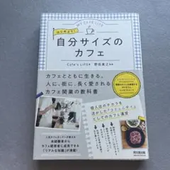 はじめよう!自分サイズのカフェ MY CAFE LIFE