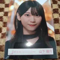 2026年最新】山下瞳月 生写真 iの人気アイテム - メルカリ
