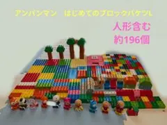 アンパンマン はじめてのブロックバケツL＋おまけ全約196個⚠️箱なし