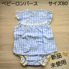 最終値下げ！【新品未使用】ベビーロンパース　サイズ80　ベビー服　チェック