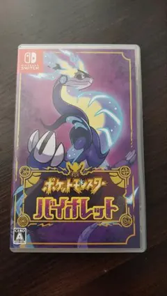 ポケットモンスター バイオレット