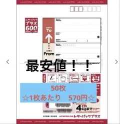 レターパックプラス 600円 未開封 55枚 未使用 - メルカリ