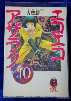 角川書店】エコエコエコアザラク 10 / 古賀新一 - メルカリ
