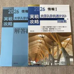 実戦攻略「情報Ⅰ」大学入学共通テスト問題集 2026
