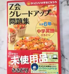 Z会グレードアップ問題集 小学6年 中学英語さきどり