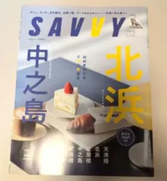 SAVVY 2025年5月号 北浜 中之島