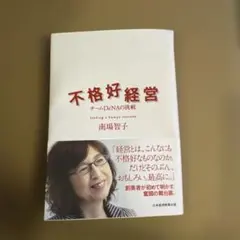 不格好経営 : チームDeNAの挑戦