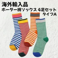 ボーダー柄ソックス 靴下 4足セット タイプA【新品未使用】