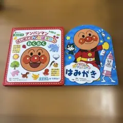 こども絵本 アンパンマン ことばえほん はみがき 2冊セット