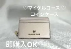 マイケルコース コインケース