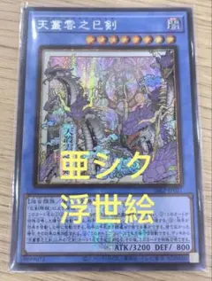 【アジア】遊戯王 天叢雲之巳剣 シークレット 1枚 アジア版 亜シク 浮世絵シク アジア版】遊戯王 天叢雲之巳剣 亜シク シークレット 浮世絵 1枚