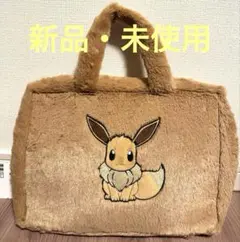【新品未使用】ポケットモンスター プラチナムザッカ もこもこトランク〜イーブイ〜