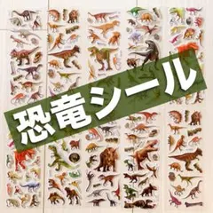 恐竜 シール 12シートセット ごほうびシールや トイトレ にも