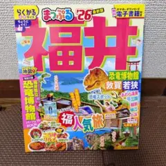 まっぷる 福井 恐竜博物館 敦賀・若狭'26