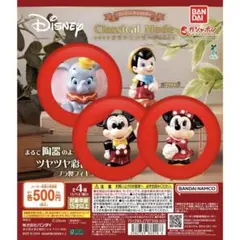 【最終値下げ中】ディズニー クラシカルモード　カプセルトイ