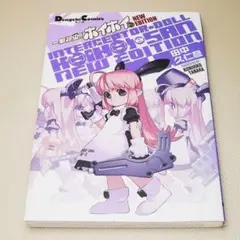 一撃殺虫!! ホイホイさん NEW EDITION 田中久仁彦 中古書籍
